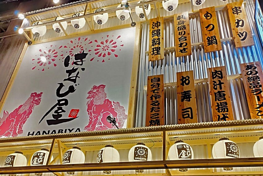 はなび屋 栄町店