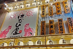 はなび屋 栄町店