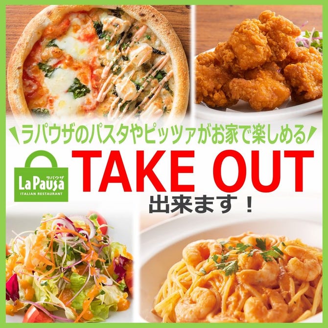 ゆであげパスタ ピザ ラ パウザ 大崎店 大崎 イタリアン イタリア料理 ぐるなび