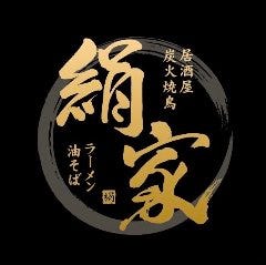 絹家
