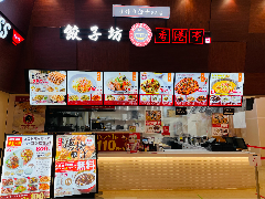 餃子坊 香港亭 越谷レイクタウン店