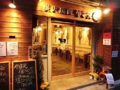 炭火焼肉ホルモンやま元
