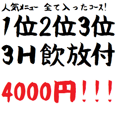 人気ﾒﾆｭｰ1位2位3位が入ったｺｰｽ!2H飲放付4,000円！！