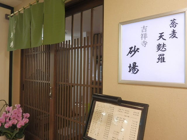 吉祥寺砂场 吉祥寺 荞麦面 Gurunavi 日本美食餐厅指南