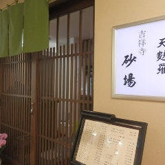 吉祥寺 砂場 