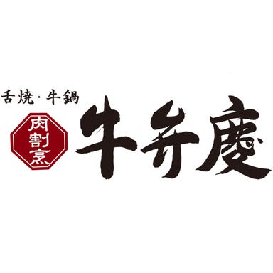 肉割烹 牛弁慶 新橋総本店  コースの画像