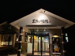 王様の焼肉くろぬま 天童店 