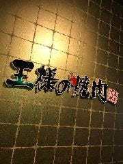 王様の焼肉くろぬま 天童店
