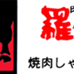 羅生門 名谷店