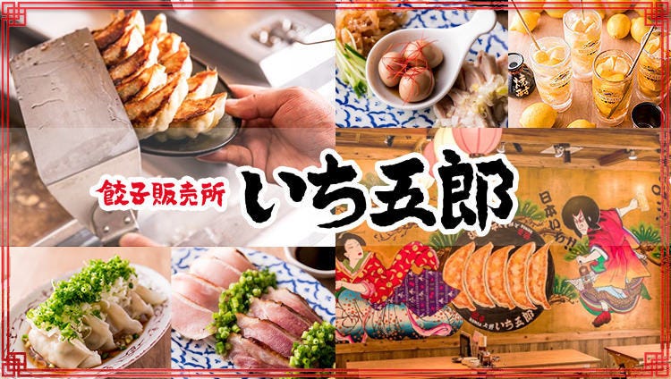 餃子販売所 横浜南幸いち五郎