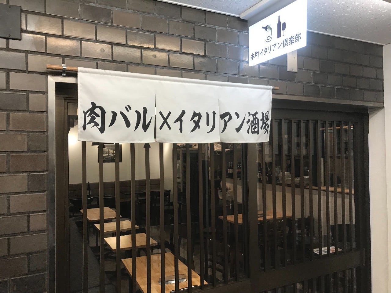 本町イタリアン倶楽部 外観 ぐるなび