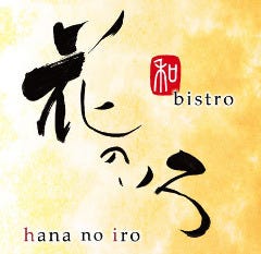 和ビストロ 花乃いろ