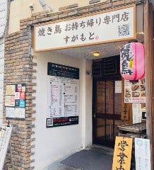 焼き鳥 お持ち帰り専門店 すがもと
