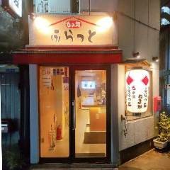呑み処 ふらっと 