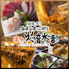 博多 火の音水の音 ハービスPLAZA店 