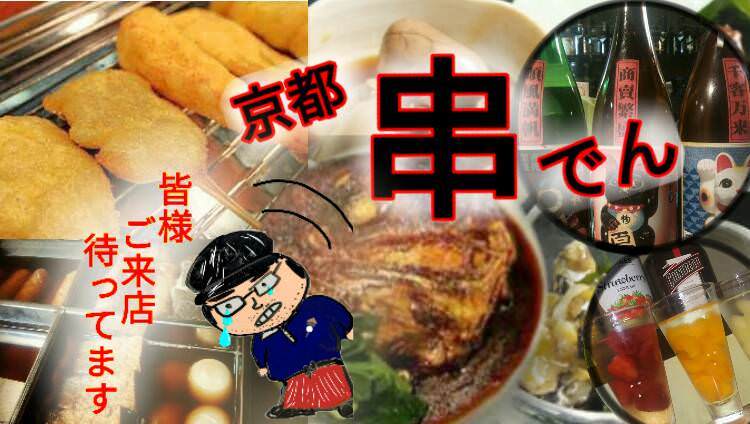 京都 串でん
