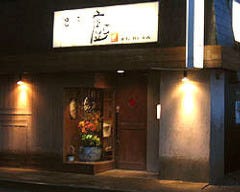 串亭 廚