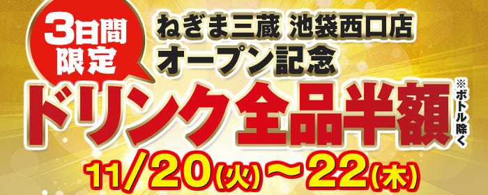 ねぎま三ぞう 池袋西口店