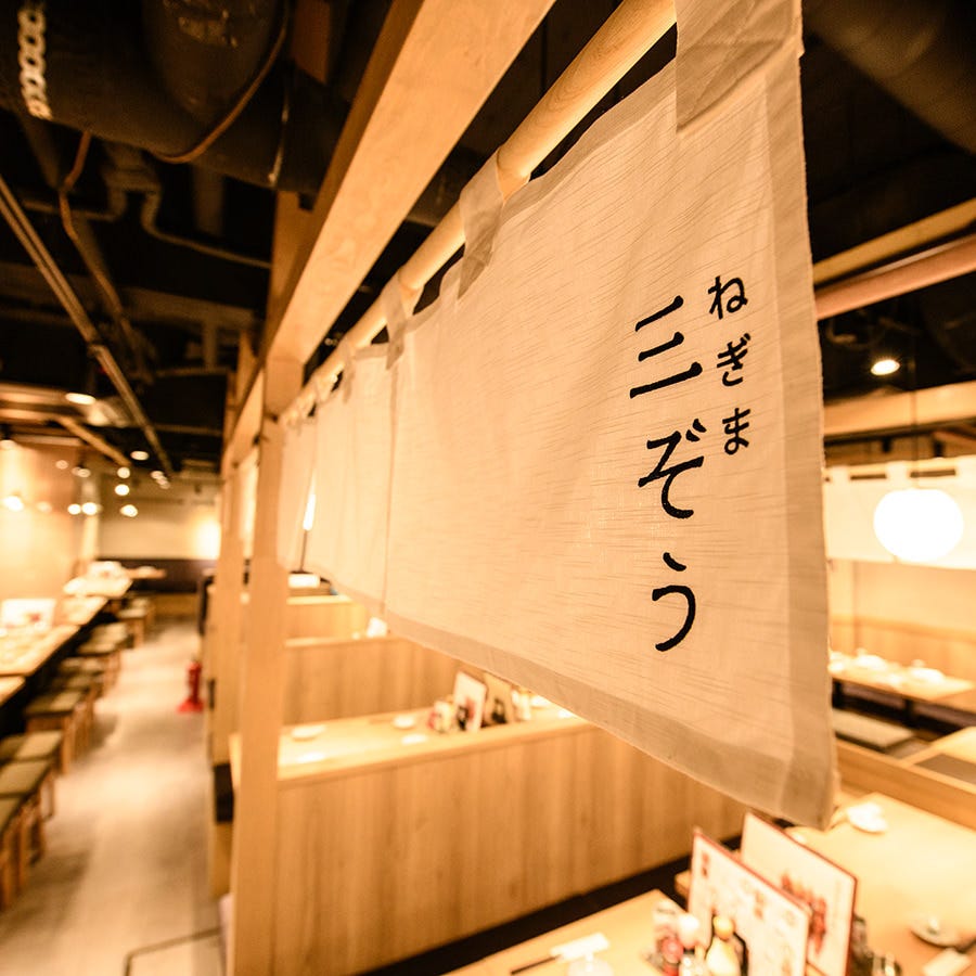 ねぎま 三 ぞう 池袋 西口 店