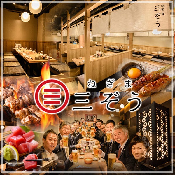 ねぎま三ぞう 池袋西口店（池袋/和食） - 楽天ぐるなび