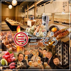 ねぎま三ぞう 池袋西口店 