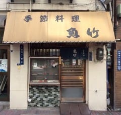 季節料理 魚竹