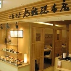 旭鮨総本店 本厚木ミロード店 