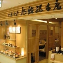 旭鮨総本店 本厚木ミロード店