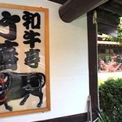和牛亭 竹藩（たけはん） 