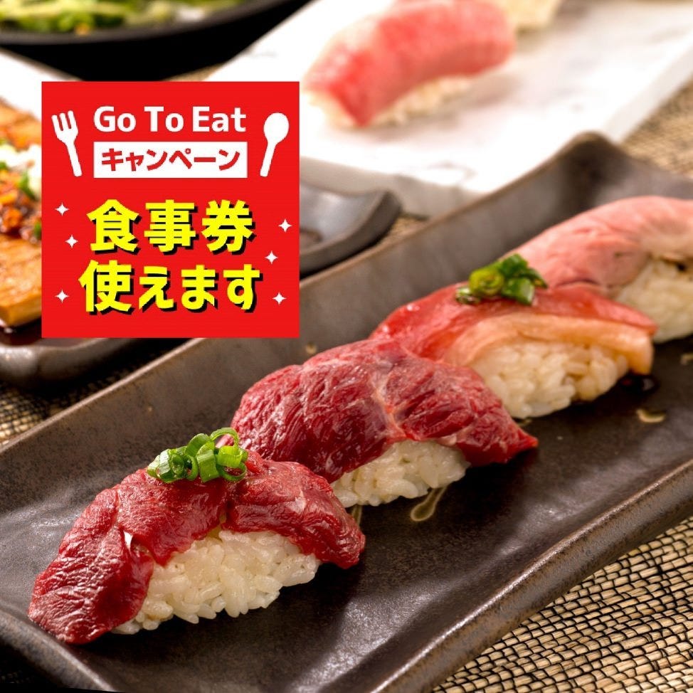 21年 最新グルメ 武蔵小杉 元住吉にある美味しい肉寿司が味わえるお店 レストラン カフェ 居酒屋のネット予約 神奈川版