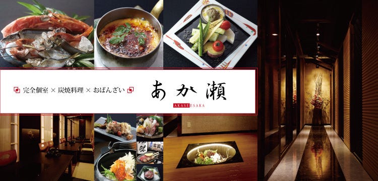 完全個室×食べ飲み放題 あか瀬 江坂店