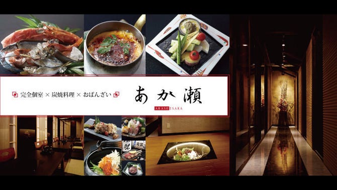 江坂 個室居酒屋 あか瀬 江坂 居酒屋 ぐるなび