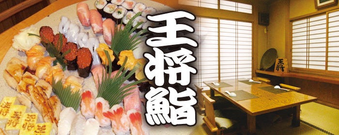 王将鮨
