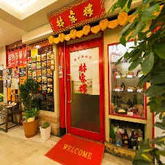 餃子酒場 林家楼 戸塚店