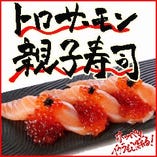 【女性・お子様に大人気】『でかネタ』トロサーモン親子寿司！！