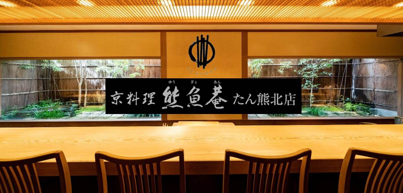 京料理 熊魚菴 たん熊北店 京都南禅寺本店