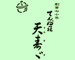 天寿々
