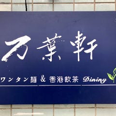 個室と点心 万葉軒 人形町