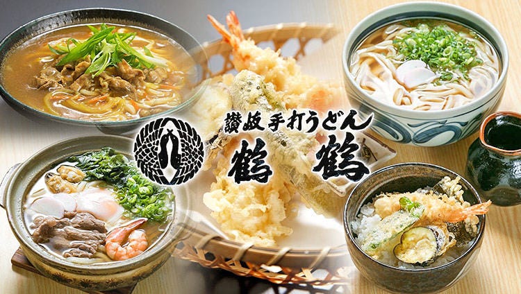 手打うどん鶴・鶴