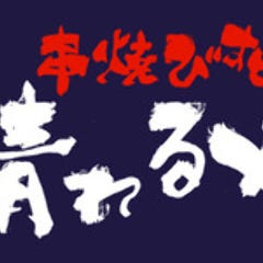 串焼びすとろ 晴れるや 我孫子店