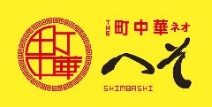 町中華へそ 新橋150