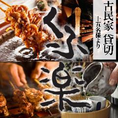 炭火串焼厨房 くふ楽 本八幡店