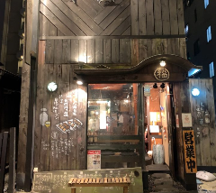 炭火串焼厨房 くふ楽 本八幡店