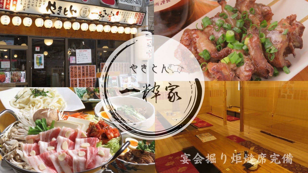 やきとん 一粋家 西葛西店