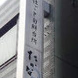 ◎都営大江戸線大門駅 A3出口 徒歩2分
浜松町駅からでも徒歩5分。大通りに曲がると見えるこの看板が目印。