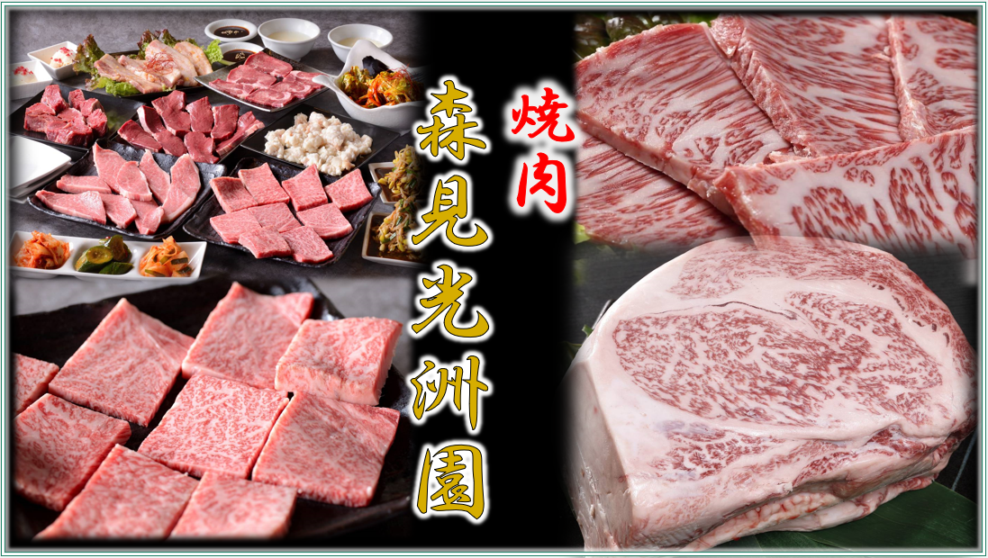 焼肉 森見光洲園