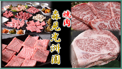 焼肉 森見光洲園