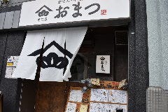 おでん・牛たん 居酒屋 おまつ