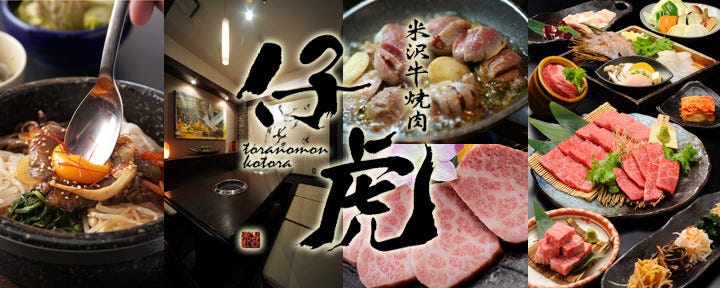 米沢牛焼肉 仔虎 仙台南店