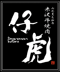 米沢牛焼肉 仔虎 仙台南店